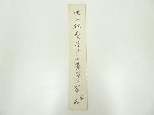 寿々木米若筆　俳句　肉筆短冊